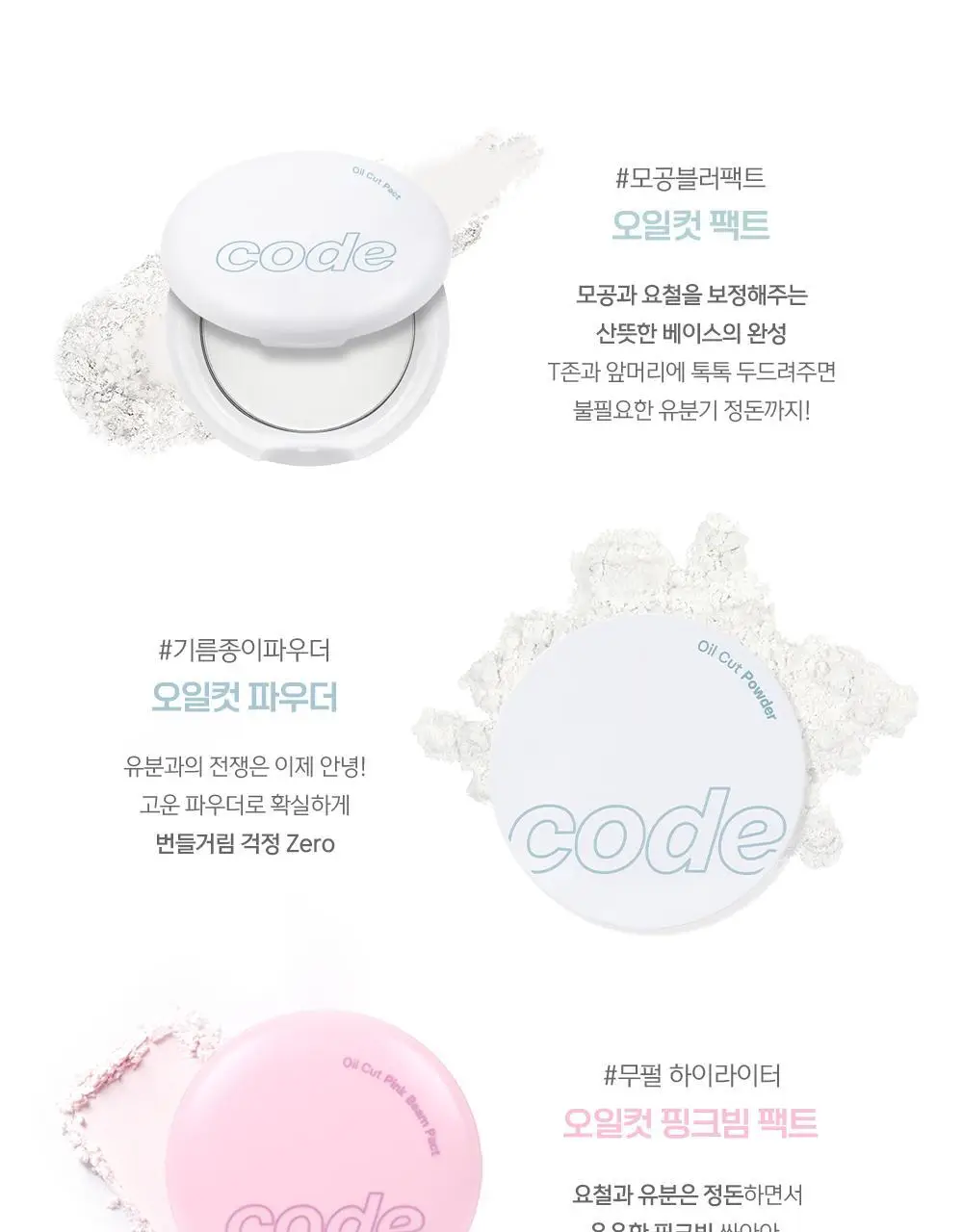 [피니쉬파우더] 코드글로컬러 오일컷 파우더 상세페이지 13